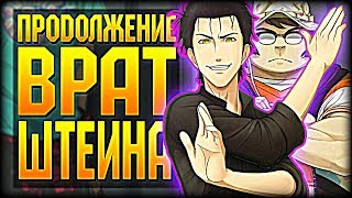 ?Что будет дальше в Аниме Врата Штейна? - Дару Супер Хака - Robotics;Notes DaSH ?