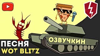 ОЗВУЧКИН - СПАСИБО WOT BLITZ (Prod. by NiNETY8)