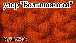 Вязание спицами. Узор "Большая коса" или "Бантики". Knitting. Pattern "Big Spit" or "Bows".