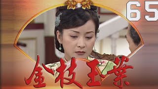 金枝玉葉 EP65