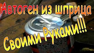 автоген из шприца