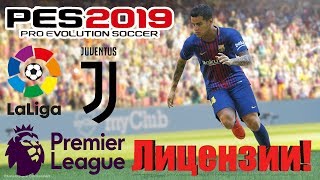PES 2019 - КАК УСТАНОВИТЬ ЛИЦЕЗИИ И КОМАНДЫ!