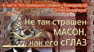 Не так страшен МАСОН, как его сГЛАЗ. Брандмауэры.4 часть.