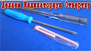 ТАЙНА САМОДЕЛЬНОЙ ИНДИКАТОРНОЙ ОТВЕРТКИ