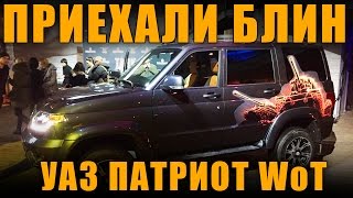ПРИЕХАЛИ! КТО ЭТО КУПИТ? УАЗ ПАТРИОТ WoT Edition . [ World of Tanks ]