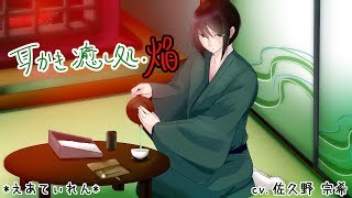 【女性向けASMR】耳かき癒やし処・焔