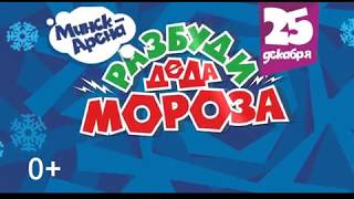 Новое новогоднее Фикси-шоу в Минске. 25 декабря, Минск-Арена