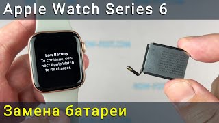 Замена батареи Apple Watch Series 6