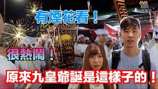 【馬來西亞日常】原來九皇爺誕慶典是這個樣子的！ 很熱鬧，很多東西吃！還有煙花看！很推薦大家來！ #九皇爺誕