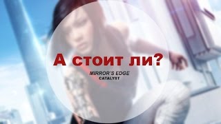 А стоит ли? - Mirror’s Edge Catalyst  (GoHome Studio)