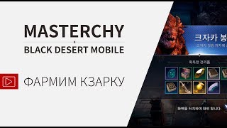 [Black Desert Mobile] Фарм Кзарки.