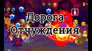 Хроники Хаоса Дорога Отчуждения прохождение миссии в 15 главе кампании