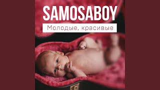 Молодые, красивые