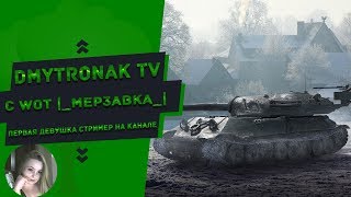 Стрим "ПУТЬ К ТЫСЯЧЕ": Первая девушка стример на канале