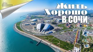 Переезд на ПМЖ в Сочи и Наш Бизнес / Переезд в Сочи на пмж
