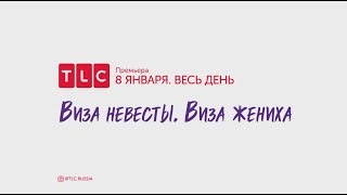 Виза невесты. Виза жениха | TLC