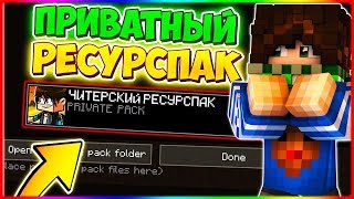 ?МОЙ ПРИВАТНЫЙ ЧИТЕРСКИЙ РЕСУРСПАК | 100% ПОБЕДА ВЕЗДЕ | БУСТ +999 ФПС РП