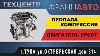 Ремонт ДВС (EP6) Citroen C4. ФранцАВТО г. Тула