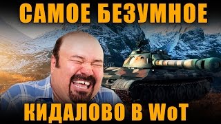 САМЫЙ БЕЗУМНЫЙ РАЗВОД В WoT ЧТО Я ВИДЕЛ. КИДАЛОВО WoT [ World of Tanks ]
