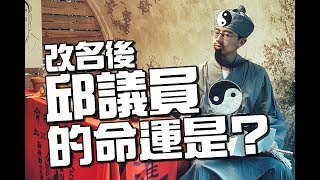 改名後的「邱議員」命運將會是如何呢？