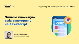 Пишем классную quiz викторину на JavaScript для начинающих