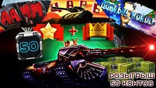 ?Перезапуск РОЗЫГРЫША 50 КОНТЕЙНЕРОВ + БП | АНОНС ТУРНИРА НА 5К РУБ | ТАНКИ ОНЛАЙН LLAPb