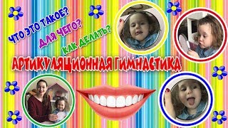 Артикуляционная гимнастика/Зарядка для язычка/«Улыбка»,«Вкусное варенье»,«Хоботок»,«Змейка»/ТётяСоня