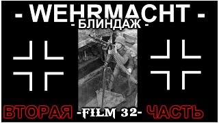 КОП ПО ВОЙНЕ. ТРАНШЕЯ И БЛИНДАЖ. ЧАСТЬ 2-АЯ.ФИЛЬМ 32-ОЙ.