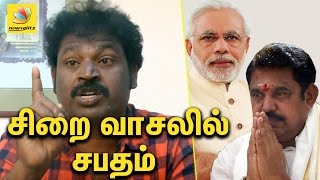 சிறை வாசலில் கவுதமன் சபதம் | Gowthaman vows standing at Jail entrance | Speech