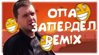 SHADU - ОПА ЗАПЕРДЕЛ (feat Папич)
