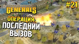 Generals Прохождение (США) ★ Операция: Последний вызов ★ #21