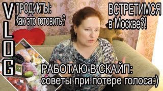 ПРОДУКТЫ: что покупаем?ВСТРЕТИМСЯ в МОСКВЕ?? РАБОТАЮ в СКАЙП: советы при ПОТЕРЕ ГОЛОСА [JANNA FET]