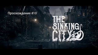 The Sinking City. Прохождение #10.