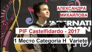 PIF-2017 Castelfidardo Александра МИХАЙЛОВА - 1место (Categoria "H" Variete)