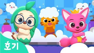 샴푸송 | 목욕시간 즐거운 율동 체조 | 목욕놀이 | 호기 핑크퐁의 댄스댄스 | 호기! 핑크퐁 - 놀면서 배워요