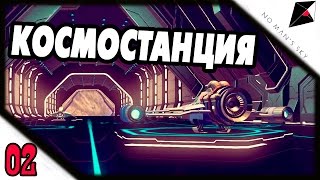 Прохождение No Man's Sky #2 - Первая космическая станция!
