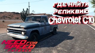 Как найти реликвию Chevrolet C10 в NFS PAYBACK #нфс #реликвии #гайд