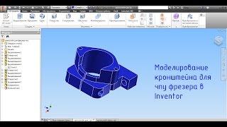 3d Моделирование кронштейна для чпу фрезера в Inventor #3d ЧАСТЬ1 | Modeling bracket for CNC router