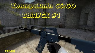 РЕЦЕПТЫ КОНТРАКТОВ #1 - M4A1-S СТРАЖ.  (+НОВОСТИ КАНАЛА)