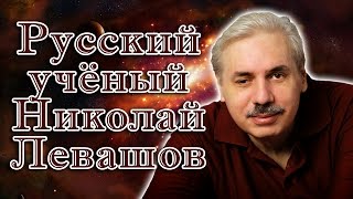 Русский учёный Николай Левашов