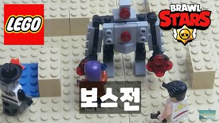 사진수 950장 찍은 레고 스톱모션 브롤스타즈 보스전  lego stop motion brawl stars boss fight