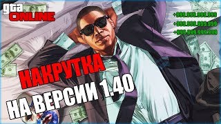 НАКРУТКА ДЕНЕНЕГ В ГТА5 БЕЗ БАНА легко и просто GTA5 no ban money