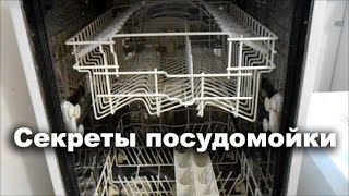 Посудомойка Вирпул (Whirpool). Секреты использования
