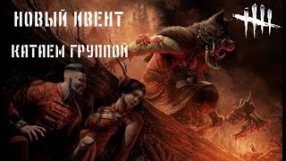 DEAD BY DAYLIGHT| ИВЕНТ ВОСХОД ЛУНЫ | КИТАЙСКИЙ НОВЫЙ ГОД| СТРИМ