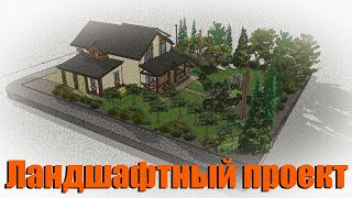 Ландшафтный проект в SketchUp (Landscaping in SketchUp)