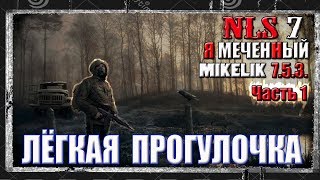 S.T.A.L.K.E.R. NLC 7 сборка Мikelika 7.5.3.часть 1 НАЧАЛО.УРОВЕНЬ МАСТЕР.