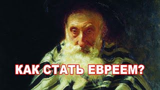 Рав М Финкель: Как стать евреем?