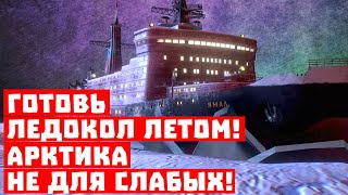 Готовь ледокол летом, а Трампа к выборам! Арктика не для слабых!