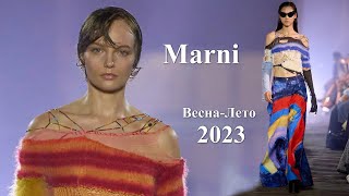 Marni мода весна-лето 2023 в Нью-Йорке | Стильная одежда и аксессуары