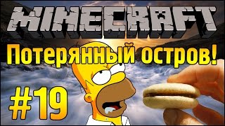 МММ... ПЕЧЕНЬЕ :D - Потерянный остров - Minecraft #19